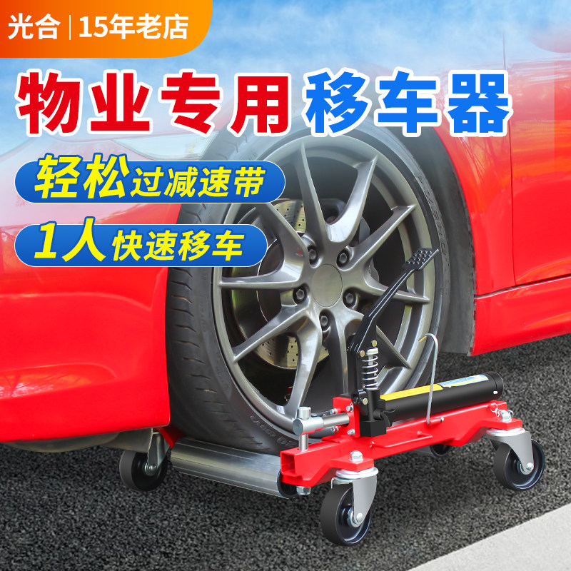 汽车移车器小区物业消防挪车器万向液压拖车器移车神器清障工具