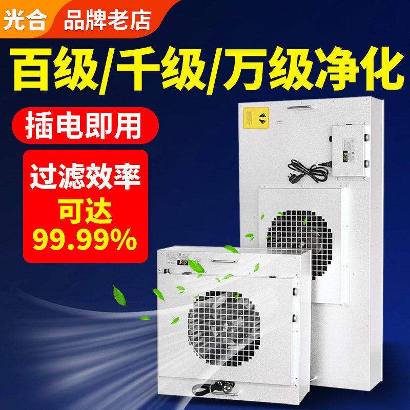 工业ffu高效过滤器空气净化器层流罩无尘洁净棚百级通风机过滤单元