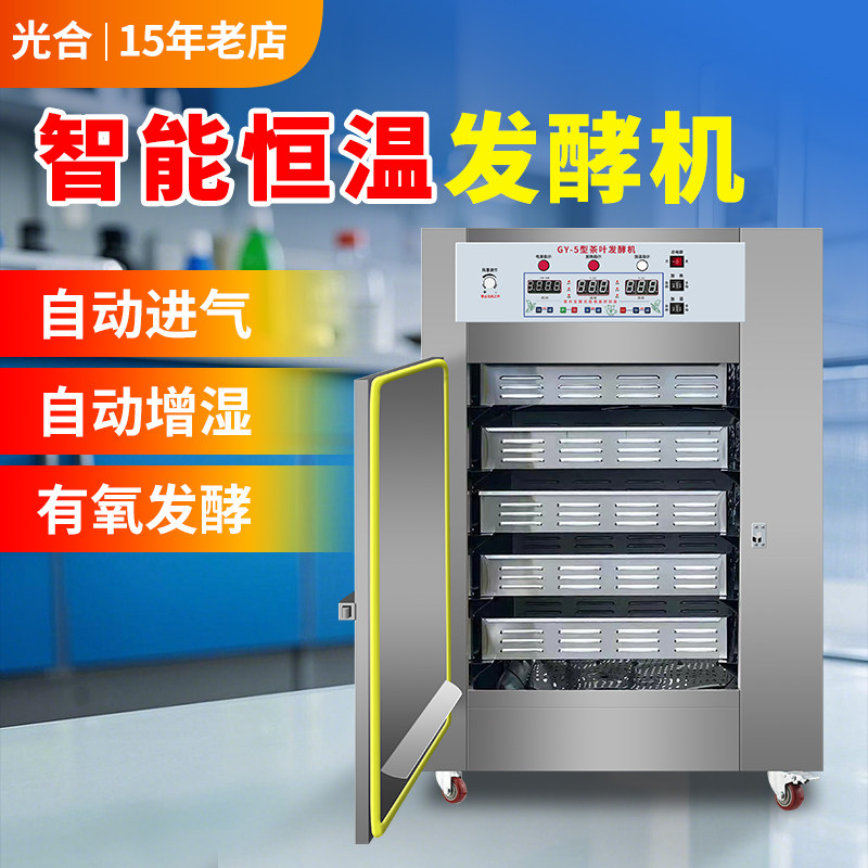 光合红茶发酵机不锈钢智能控温控湿茶叶发酵机4层5层红茶加工设备