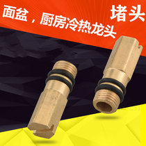 Faucet jam cold and heat converted into single cold inlet blocking sub-suffocation accessories tip-head copper blocking head
