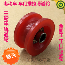 Jinpeng Everest Dayang fully enclosed electric tricycle four-wheel car sliding door pulley door bearing