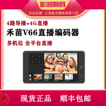 Hemiao V66 live encoder 4 channel HDMI guide switch 4G push stream teaching shake sound fast hand Taobao live