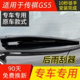 GAC Trumpchi GS4 задний стеклоочиститель оригинал GS8 Glue Strip GS3 задний стеклоочиститель Legend GS5 Postfront Wiper