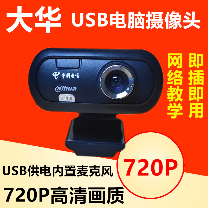 Dahua black camera Z2 National USB laptop TV 720P HD net class exam