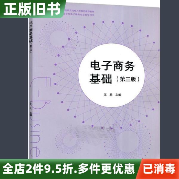 Second-Hand Genuine E-Commerce Basics Third Edition Wang Xin Higher Education Press 9787040436419 Second-Hand Genuine E-Commerce Basics Third Edition Wang Xin Higher Education Press 9787040436419