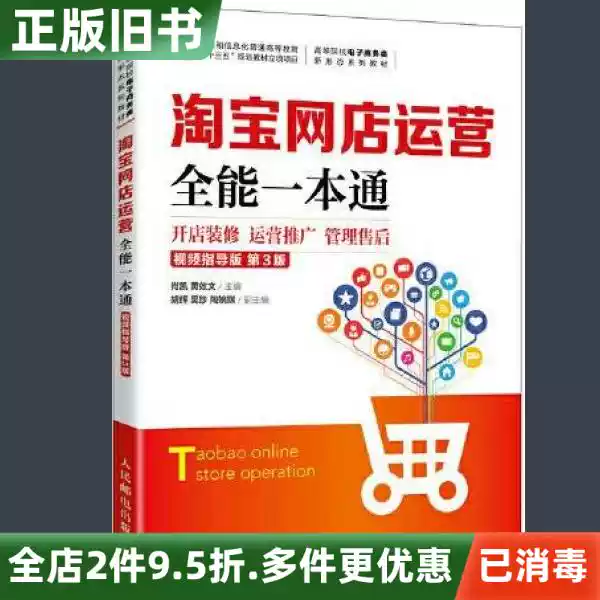 二手书淘宝网店运营全能一本通视频指导版第3版第三版肖凯黄效文人民