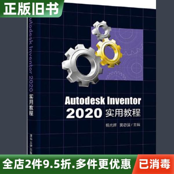 Second-Hand Genuine Autodesk Inventor 2020 Practical Tutorial by Yang Guanghui and Dou Zhongqiang, Published by Tsinghua University Press, Isbn 9787302587194