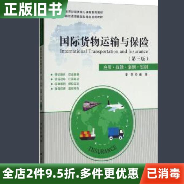 Used Genuine International Freight and Insurance Third Edition by Li He, Shanghai University of Finance and Economics Press 9787564232405