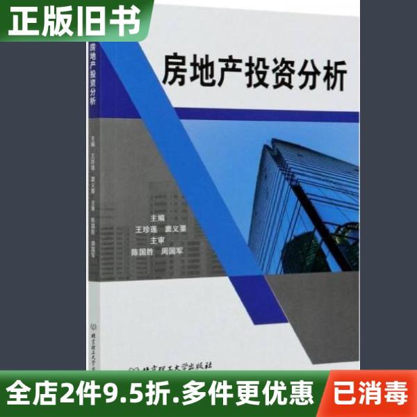 Second-Hand Genuine Real Estate Investment Analysis Book by Wang Zhenlian and Dou Yisu, Published by Beijing Institute of Technology Press, Isbn 9787568293129