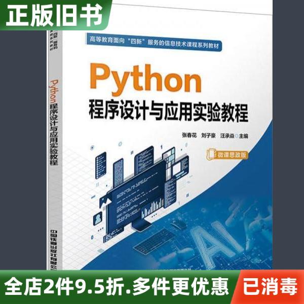 Second-Hand Genuine Python Programming and Application Experiment Tutorial Micro-Course Version with Ideological and Political Elements by Zhang Chunhua, Liu Zihao, Wang Chengyan, China Railway Press 9787113317904