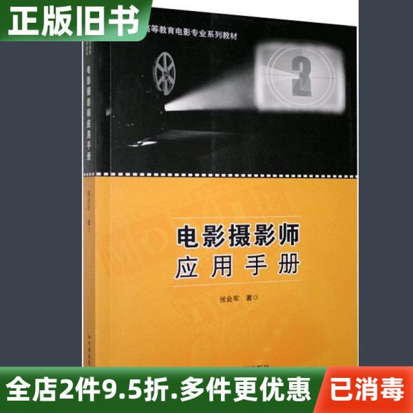 Second-Hand Genuine Cinematographer's Application Manual by Zhang Huijun, China Film Publishing House, 2020 Edition, 9787106050856