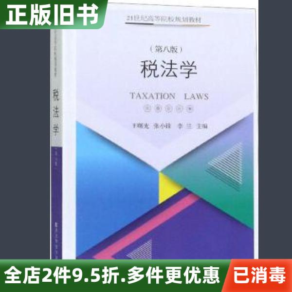 Second-Hand Genuine Tax Law Textbook, 8Th Edition, by Wang Shuguang, Zhang Xiaofeng, Li Lan, Northeastern University of Finance and Economics Press, Isbn 9787565436246 Second-Hand Genuine Tax Law Textbook, 8Th Edition, by Wang Shuguang, Zhang Xiaofeng, Li Lan, Northeastern University of Finance and Economics Press, Isbn 9787565436246