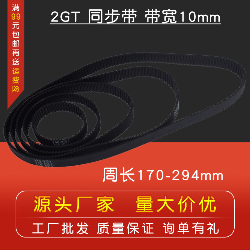 3D打印机2GT环形闭口同步带橡胶传动皮带带宽10mm周长170--294mm
