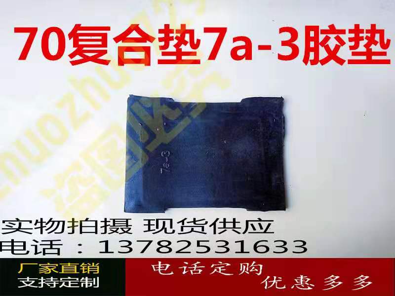 70 composite pad 7a-3 rubber pad crane crane train accessories anti-vibration pad leather pad pad leather pad track