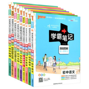 学霸笔记十科任选初中阶段全国通用