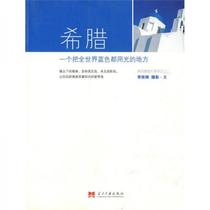 Genuine Greece A place where the world runs out of blue Li Xinpin Contemporary China Press