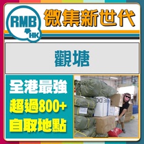 Kwun Tong self-acquisition cooperation self-collection point Hong Kong container shipping Taobao shipping Dongguan hair Hong Kong