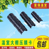 Greenhouse accessories Daquan Greenhouse accessories Pressure film card fixed film buckle ABS alloy plastic windproof double steel wire 50