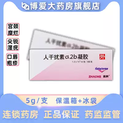 Incubator ice pack) Zhaoko Yujingan interferon 2B gel 5G * 1 box for the treatment of cervical erosion condyloma acuminatum herpes zoster lip herpes genital herpes F