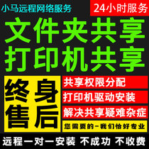 电脑共享文件夹远程设置局域网权限分配打印机驱动安装技术服务