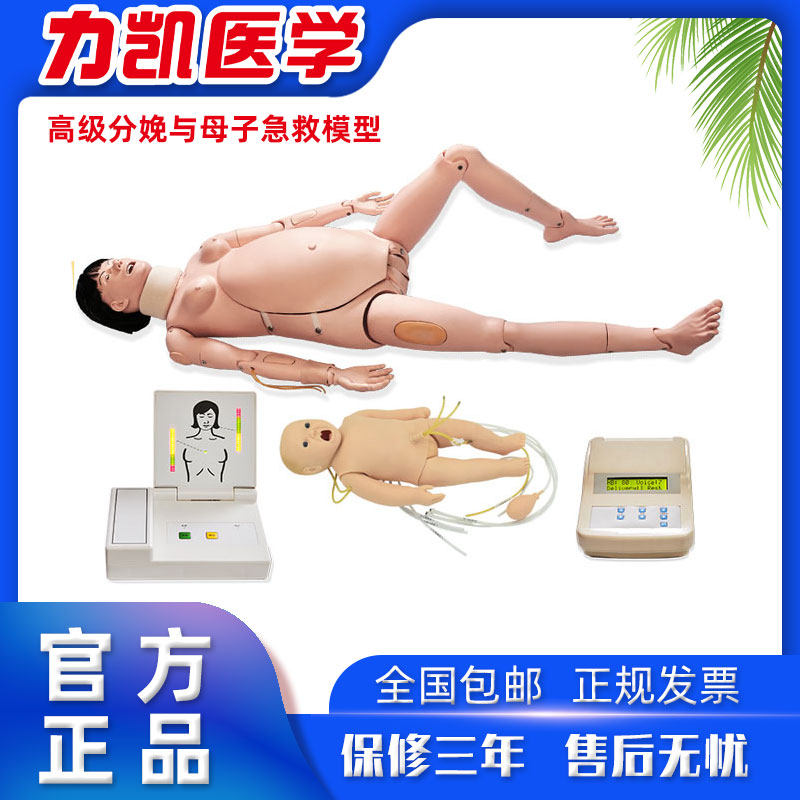 力凯LK/F5S高级分娩与母子急救模型孕妇CPR插管难产训练模拟人