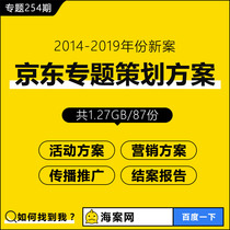 Jingdong special marketing planning program Flagship store opening purchase power-saving business 618 carnival activities to promote the case