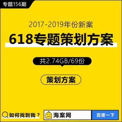 618 Shopping Festival Special Planning Program JD.com Tmall Taobao Gome Kaola Sea Purchase Year Celebration Promotion