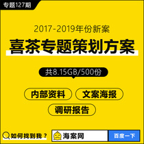 Net Red Heytea special planning program Beverage brand marketing promotion Internal operation data and market research