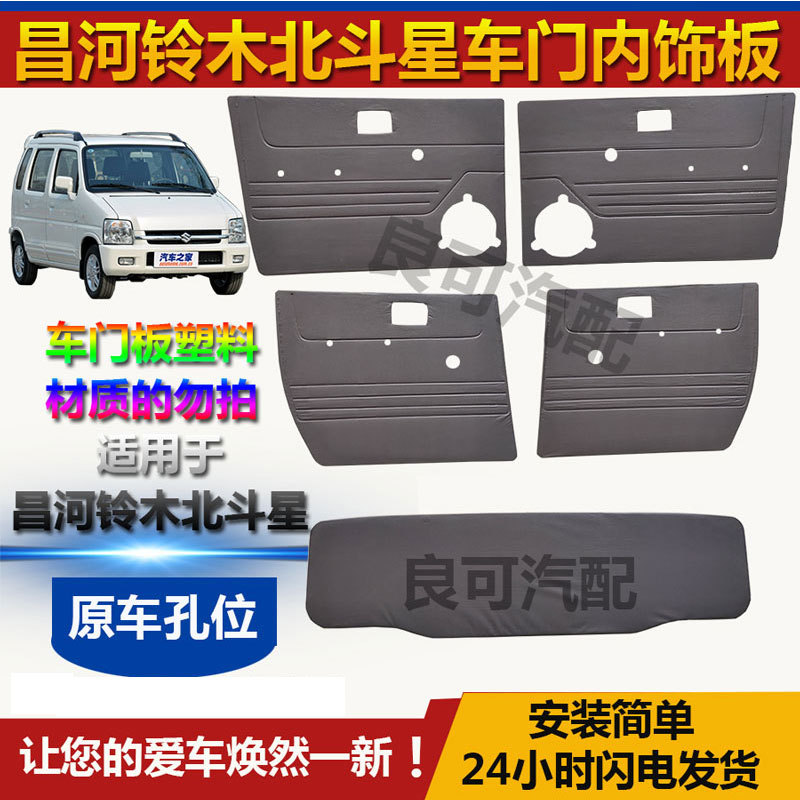 Suitable for Changhe Suzuki Beidouxing Car Door Interior Panels, Manual Front Door and Rear Door Door Guard Panels, Tailgate Lining Panels Suitable for Changhe Suzuki Beidouxing Car Door Interior Panels, Manual Front Door and Rear Door Door Guard Panels, Tailgate Lining Panels