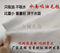 Industrial oil-absorbing cotton oil-absorbing felt PP-1 2 industrial maritime oil-absorbing cotton gas station oil depot oil-absorbing felt cleaning cloth