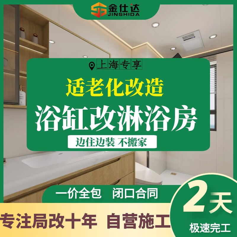 Jinshida Shanghai Age-Friendly Bathtub Converted into a Shower Room, Partial Bathroom Renovation, Completed in 2 Days, Same-City Service