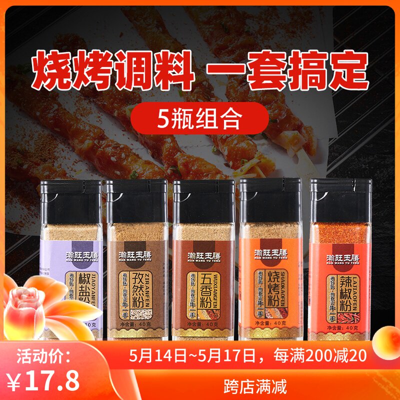 Vast Wangwang Yuteng Barbecue Seasoning combined suit Home Natural Powder Chili Powder Five Spice Powder Pretzels Salt salt Sardines Full set