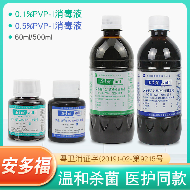 安多福伤口创面消毒液0.1%0.5%PVP碘伏包皮术后粘膜伤口高效杀菌