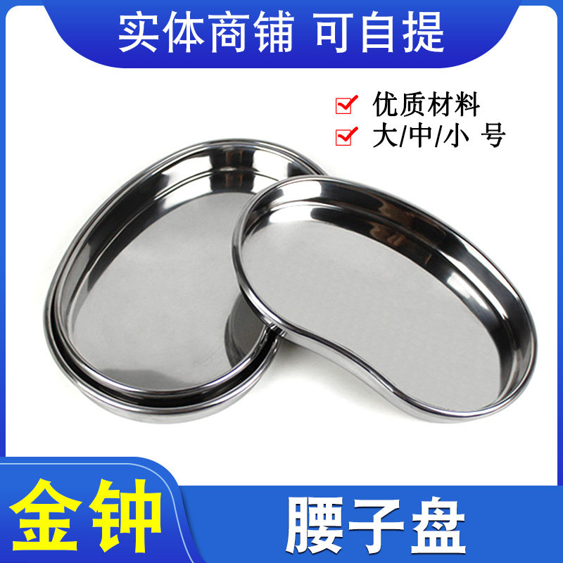 上海金钟 不锈钢弯盘/腰子盘弯盘  加厚防碘伏换药托盘弯盘消毒盘