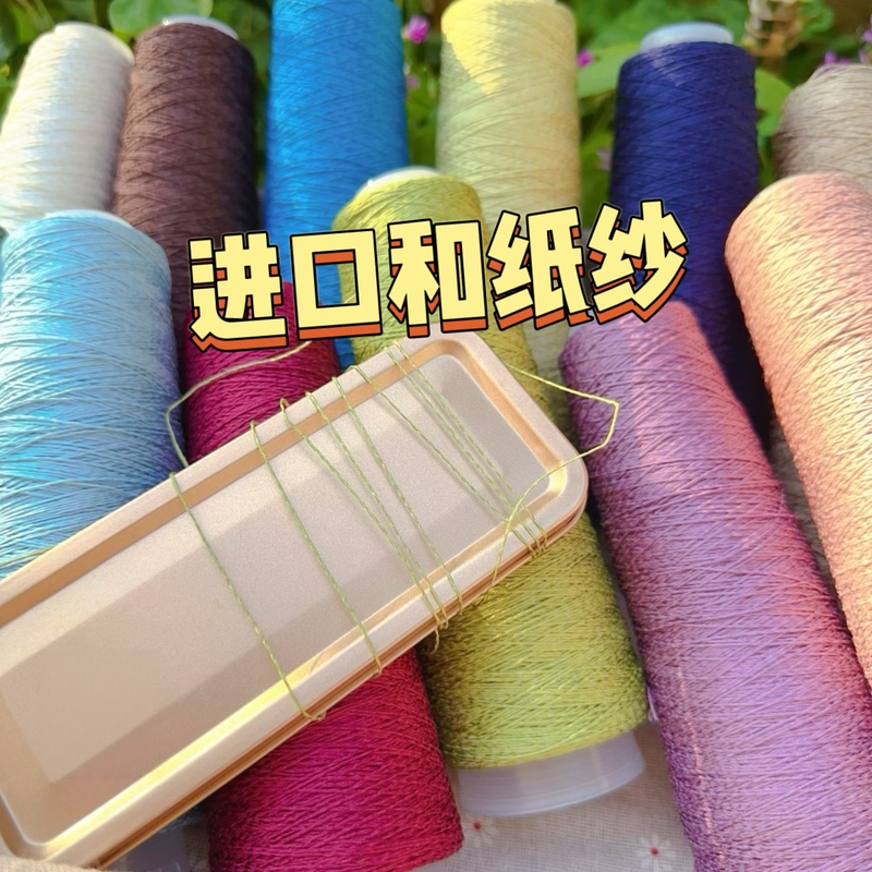 Imported Spring and Summer Yarn, Japanese Washi Yarn, Lightweight, Dry, Non-Pilling, Non-Shrinking, Knitted, Hand-Woven, Crochet Yarn
