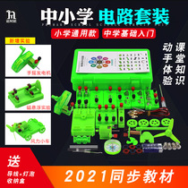 Elementary school physics experiment equipment full set of electrical experiment equipment student scientific experiment box electronic circuit experiment box
