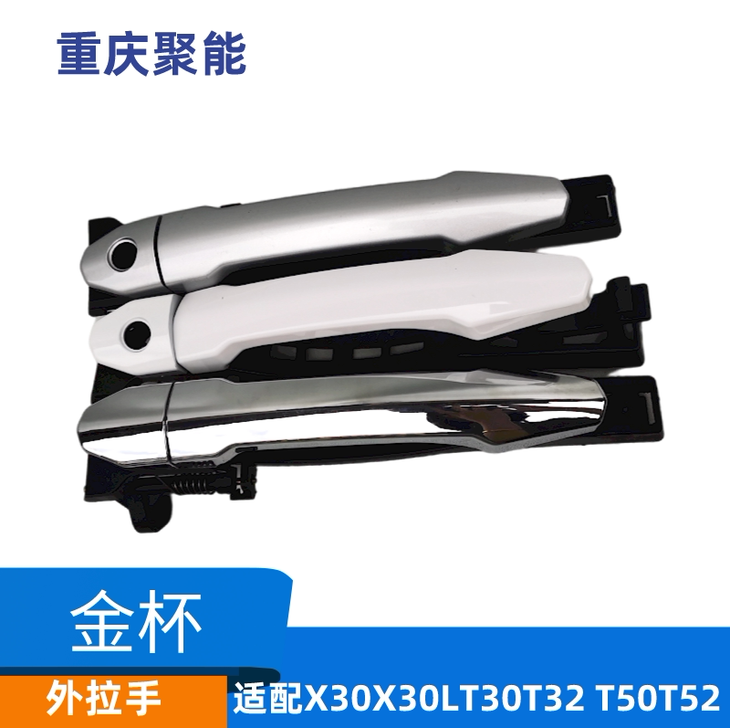 Suitable for Jinbei small sea lion X30 new sea lion X30LT30T32T50T52 front and rear middle door outer handle door buckle