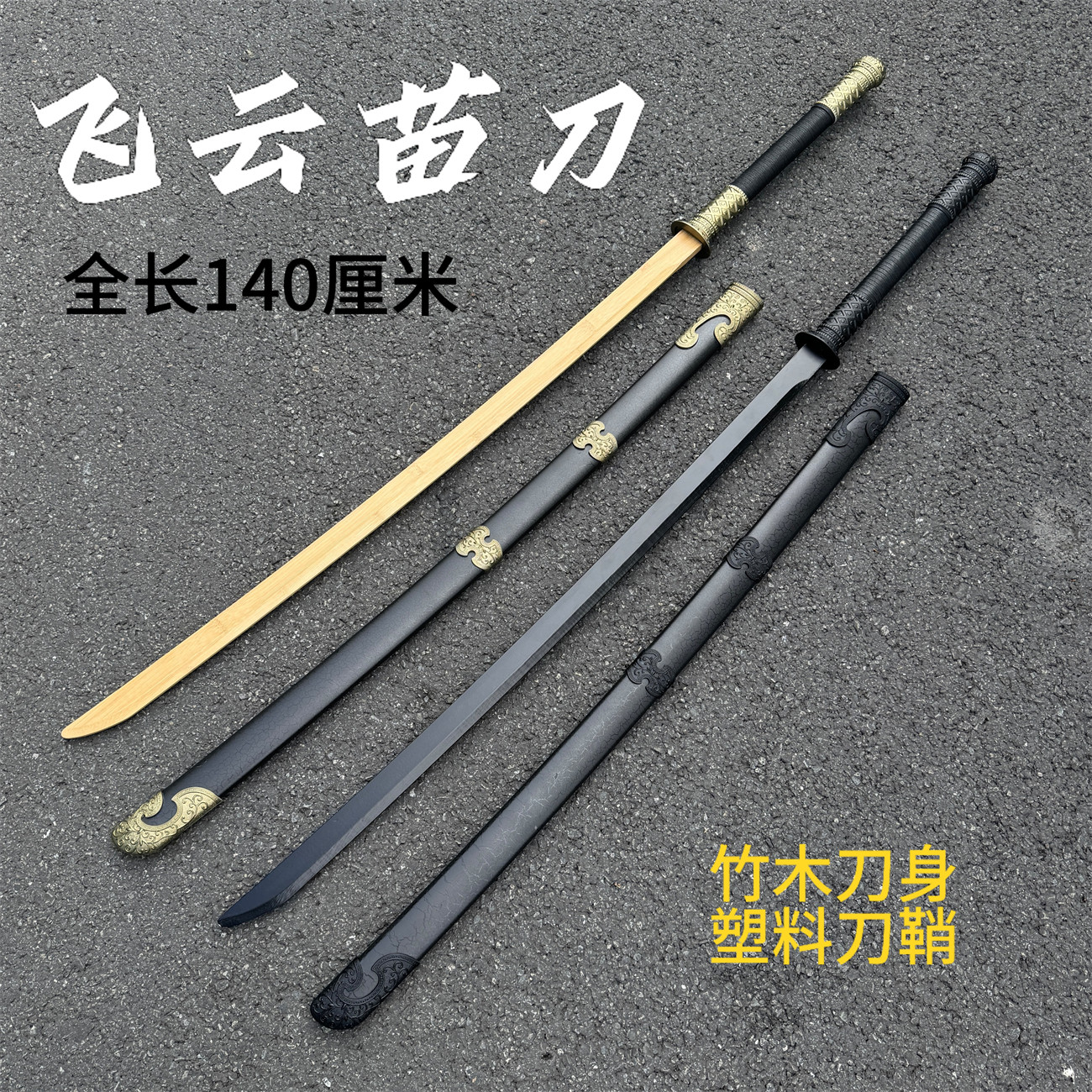 🔥1.4米苗刀| 古风晨练利器✨-剑-淘宝好物网