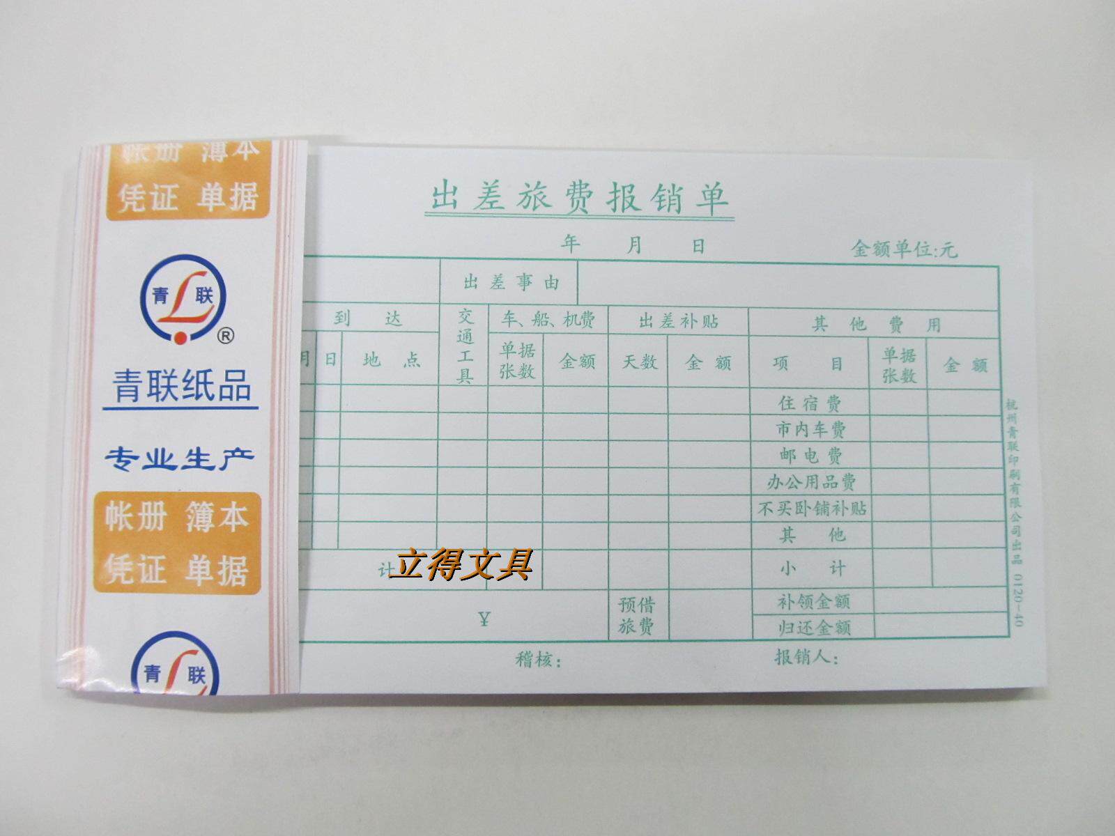 Hangzhou Youth Federation 0120-40 Travel Expenses Reimbursement Form (190x105mm) Expenses Reimbursement Form Travel Expenses