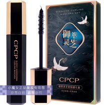 New product cccccp Imperial Ganoderma lucidum mascara slender not easy to faint root and dense waterproof rubber brush