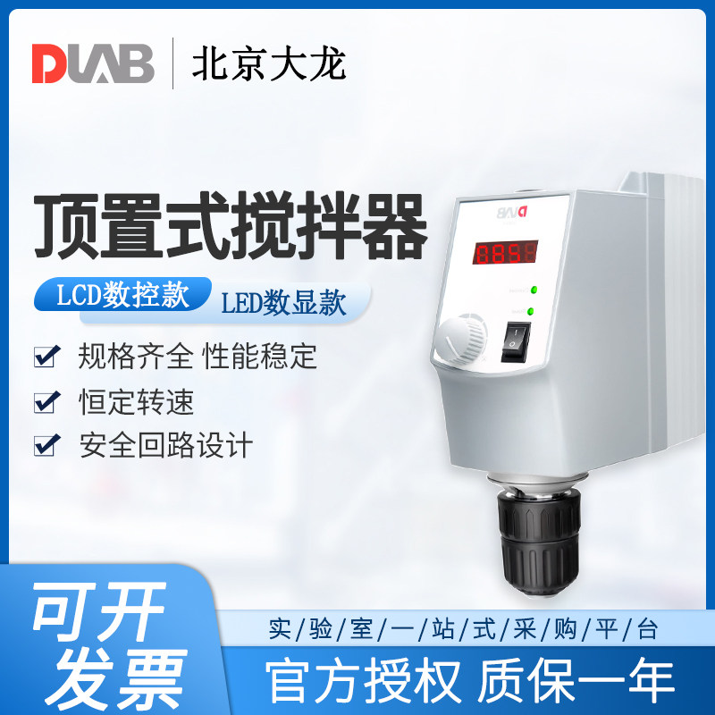 DLAB北京大龙顶置式电动搅拌器OS20-S/OS40-Pro实验室电动搅拌机