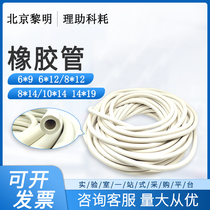 北京黎明白色橡胶管真空管实验用白胶管6/8/10/14mm耐酸碱