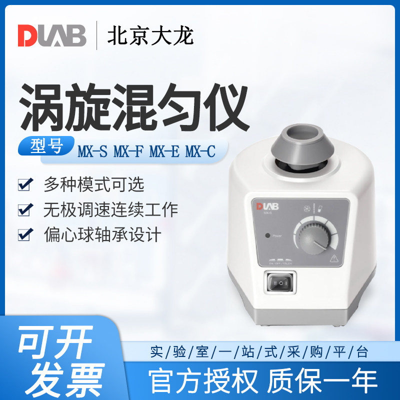 DLAB大龙漩涡混匀仪MX-S/MX-C/MX-E/MX-F可调震荡混合器