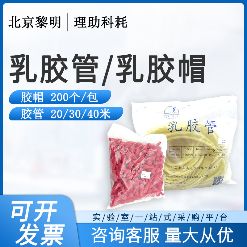 北京黎明乳胶帽乳胶管实验室耗材5X7/10mm止血带橡胶管20/30/40米