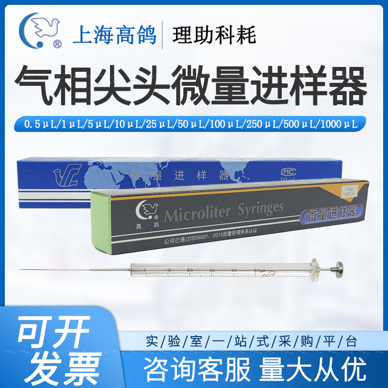 上海安亭气相尖头微量进样器实验室色谱进样针上海高鸽10/25/50ul