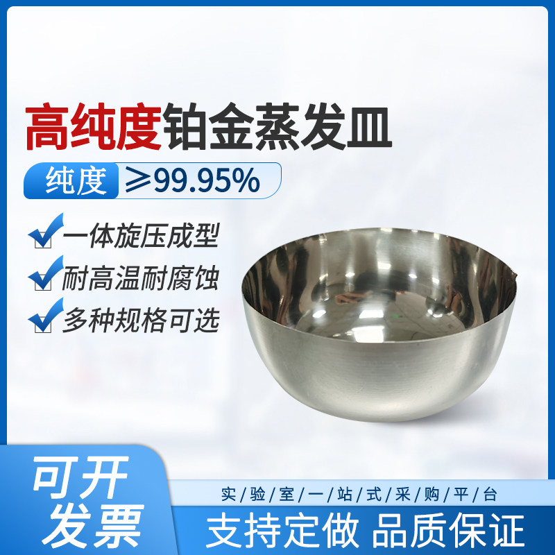 铂金坩埚30ml可定制铂金蒸发皿坩埚钳99.95%高纯度白金蒸发皿