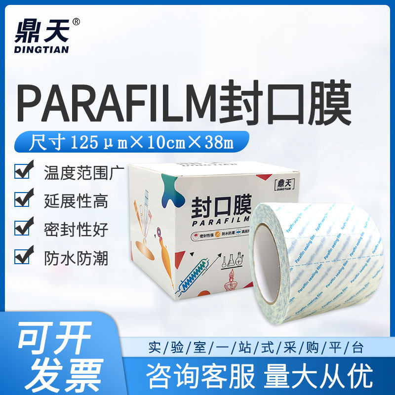 鼎天parafilm封口膜实验室替代pm996酒瓶玻璃器皿塑封膜10cm*38M