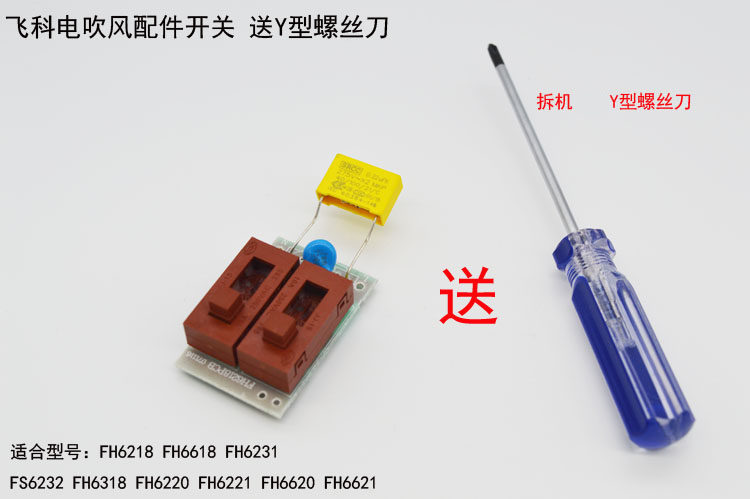 Flying Section fh6218fh6618FH6220FH6221 Blower Switch Circuit Board Accessories Send a Y-screwdriver