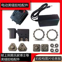 Double-tube beauty seam electric glue gun repair parts switch gear bearing resistant to the last Jiong battery charger rubber pad