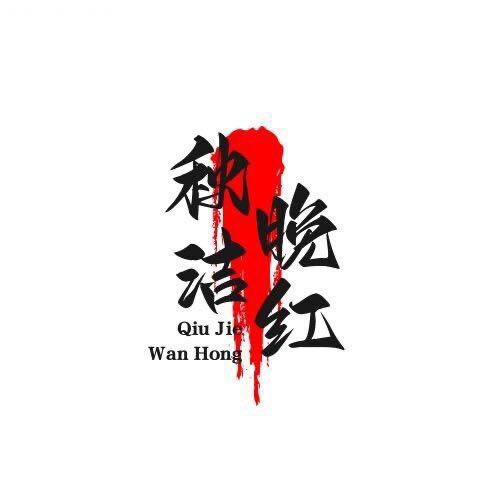 秋洁晚红车品